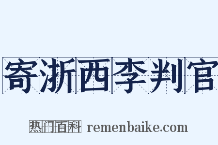 寄浙西李判官是什么意思的图片